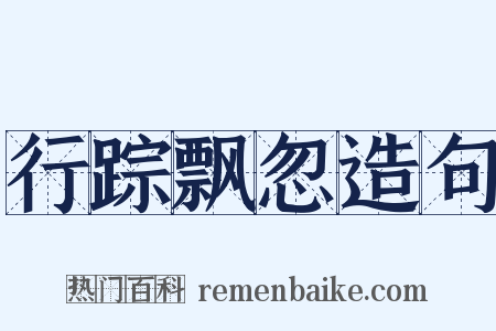 行踪飘忽造句是什么意思的图片